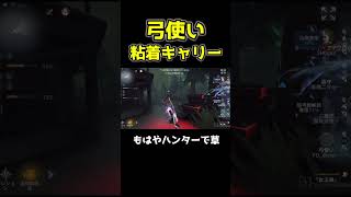 上手い粘着使いいると試合がイージーモードになるの凄すぎ #第五人格 #identityv #shorts