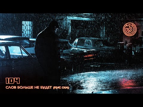 Video thumbnail for СЛОВ БОЛЬШЕ НЕ БУДЕТ (THERE WILL BE NO MORE WORDS)
