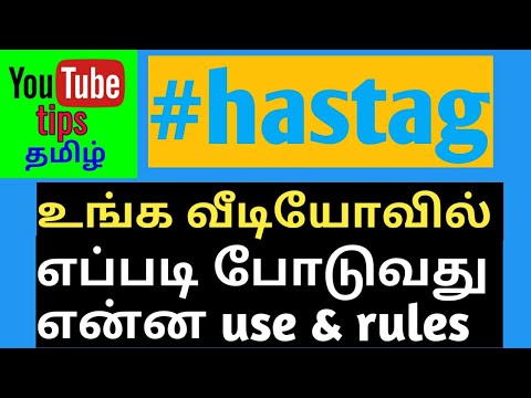 How to use hashtags on youtube videos in tamil / youtube hashtag /youtube tips tamil