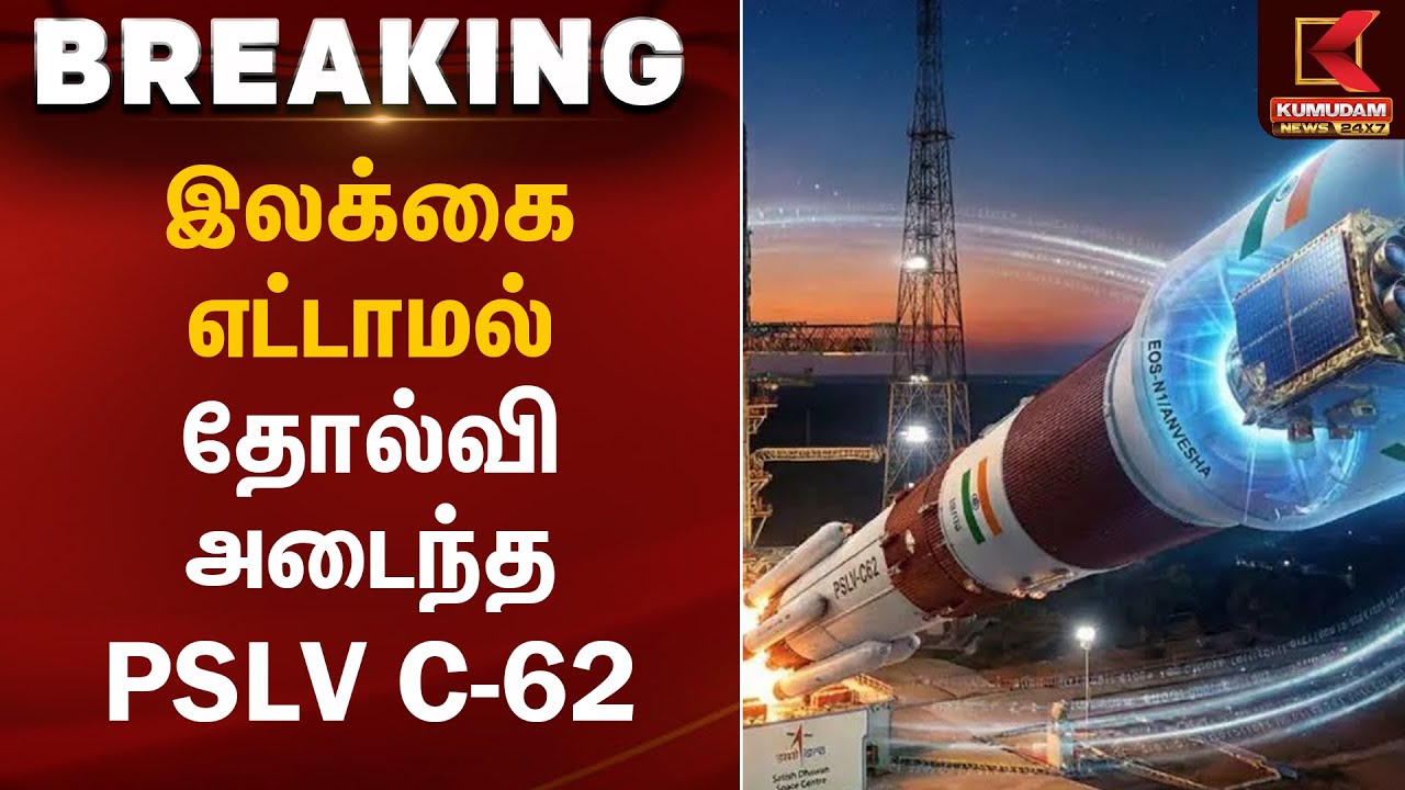 இலக்கை எட்டாமல் தோல்வி அடைந்த PSLV C-62 | PSLV C-62 | ISRO | Kumudam News