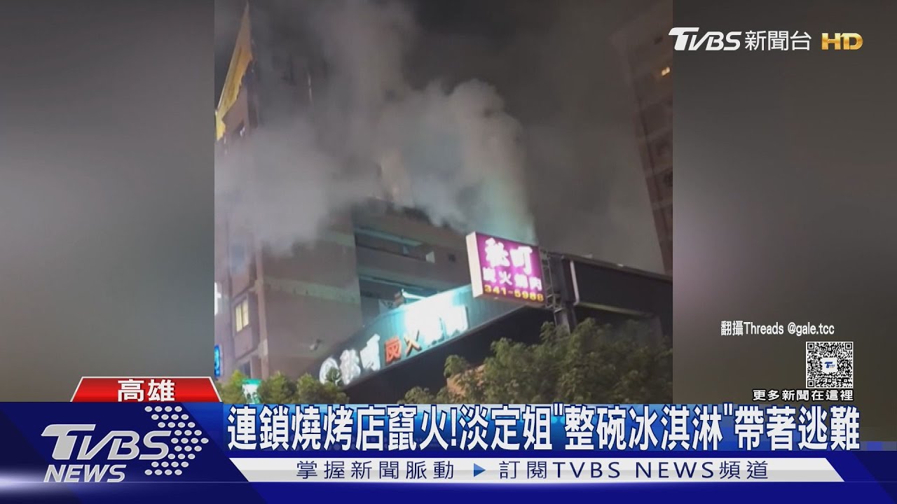 連鎖燒烤店火災！淡定姐帶「整碗冰淇淋」逃難　冷靜大吃