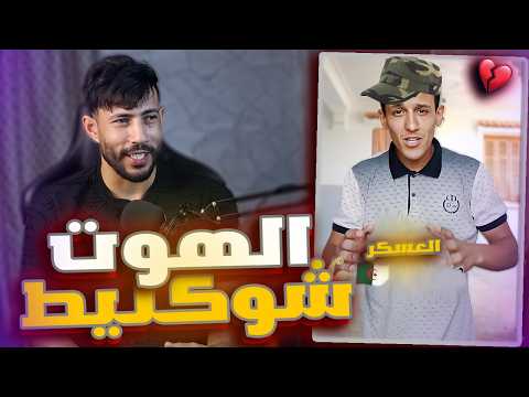 هيثم الهوت شوكلت راح يدوه للعسكر 🥲