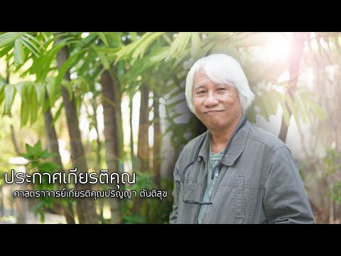 ศาสตราจารย์เกียรติคุณปริญญา ตันติสุข