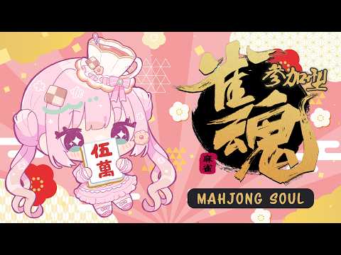 【雀魂雑談/Mahjong Soul】お休みなのでまったり無限麻雀編 Day off so let's play some jong【JP/EN VTuber】#AmelieKanon