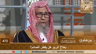 بخاخ الربو هل يفطر الصائم؟ الشيخ صالح الفوزان image