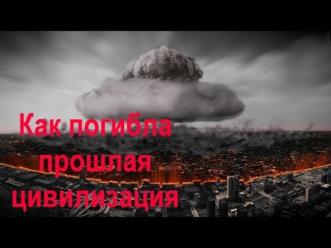 Александр Колтыпин "Как погибла прошлая цивилизация"