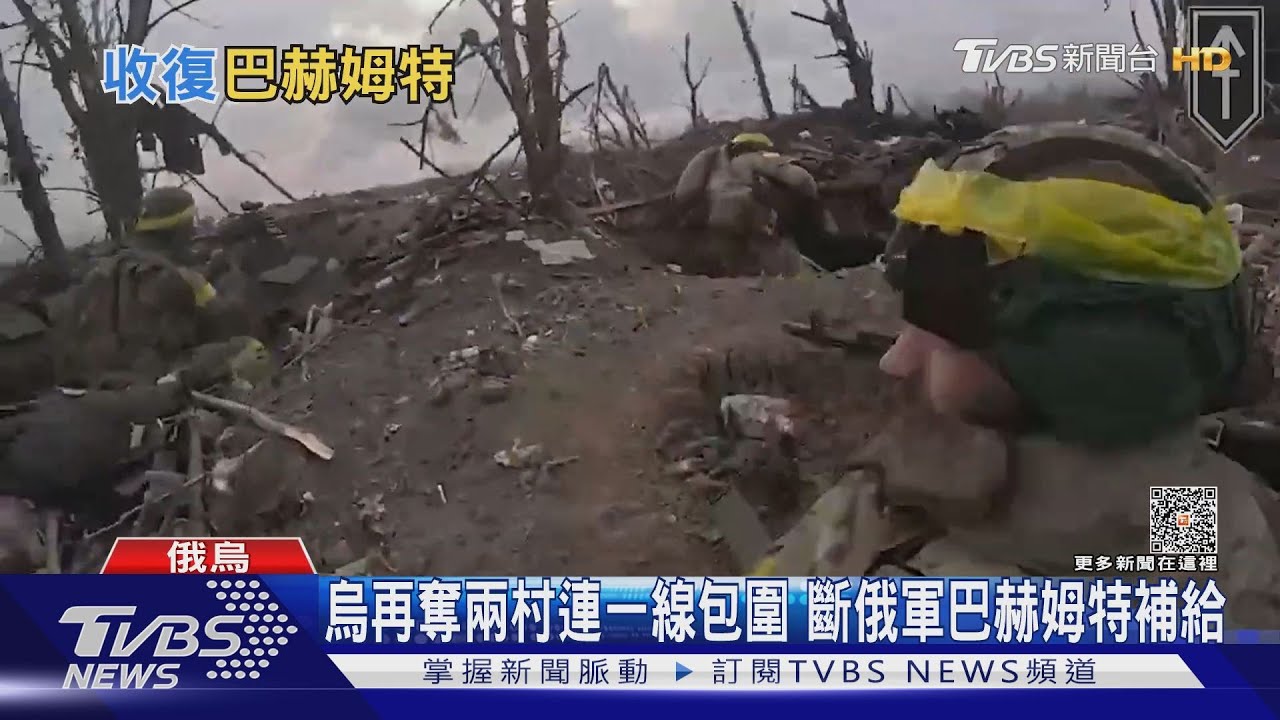 烏再奪兩村連一線包圍！斷俄軍巴赫姆特補給