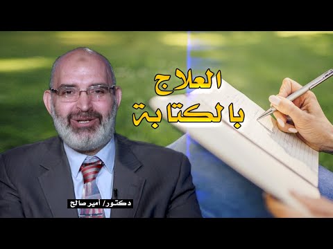 العلاج بالكتابة برنامج الطب الأمن مع دكتور أمير صالح