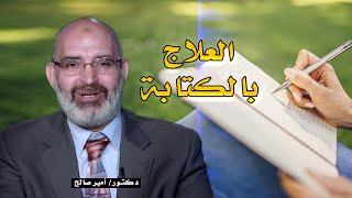 العلاج بالكتابة برنامج الطب الأمن مع دكتور أمير صالح