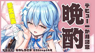 【晩酌配信】1か月記念！重大発表も？【雪花ラミィ/ホロライブ】のサムネイル