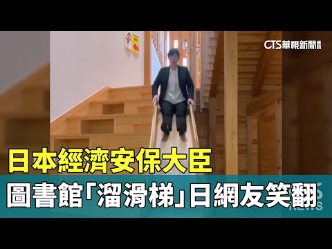 日本經濟安保大臣圖書館「溜滑梯」　日網友笑翻