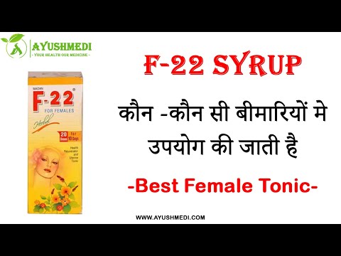 F22 Syrup & Capsules. Special for women. Infertility, menstruation, and anemia. Ayushmedi Hindi