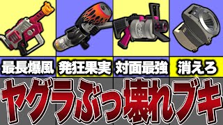 【超必見！】スプラ３のガチヤグラ最強武器まとめ解説！【スプラトゥーン3】【ゆっくり解説】