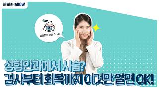 처진 눈, 상안검 수술 고민이신 분들 시청해 주세요!