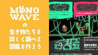森の生物図鑑を作ろう/ MONOWAVE/ 初見のんびり実況/ laid-back gameplay