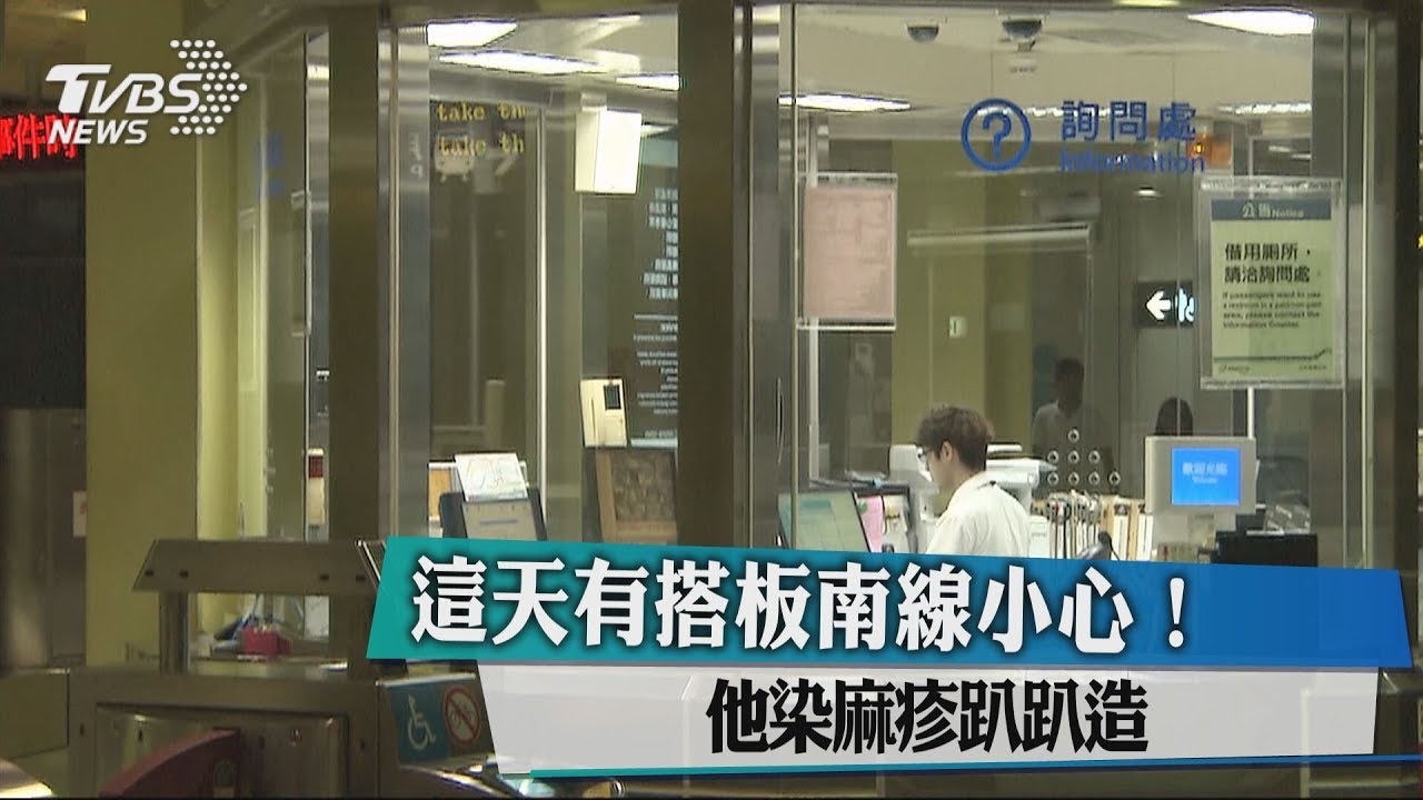 捷運族注意!麻疹增2例 9/1搭文湖、板南線