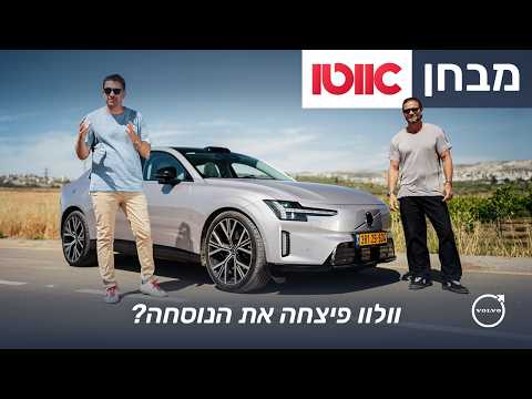וולוו ES90 – מבחן דרכים
