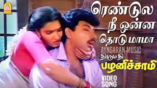 Download lagu Rendula Nee Onna Thodu - HD Video Song | ரெண்டுல நீ ஒன்ன தொடு மாமா | Sathyaraj | Ilaiyaraaja mp3 Download lagu Rendula Nee Onna Thodu - HD Video Song | ரெண்டுல நீ ஒன்ன தொடு மாமா | Sathyaraj | Ilaiyaraaja mp3