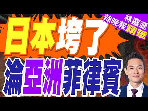 本世紀首個要垮的發達國家 日本 從人均五萬美元淪為亞洲菲律賓 | 日本垮了 淪亞洲菲律賓 | 介文汲.栗正傑.謝寒冰深度剖析【林嘉源辣晚報】精華版@中天新聞CtiNews