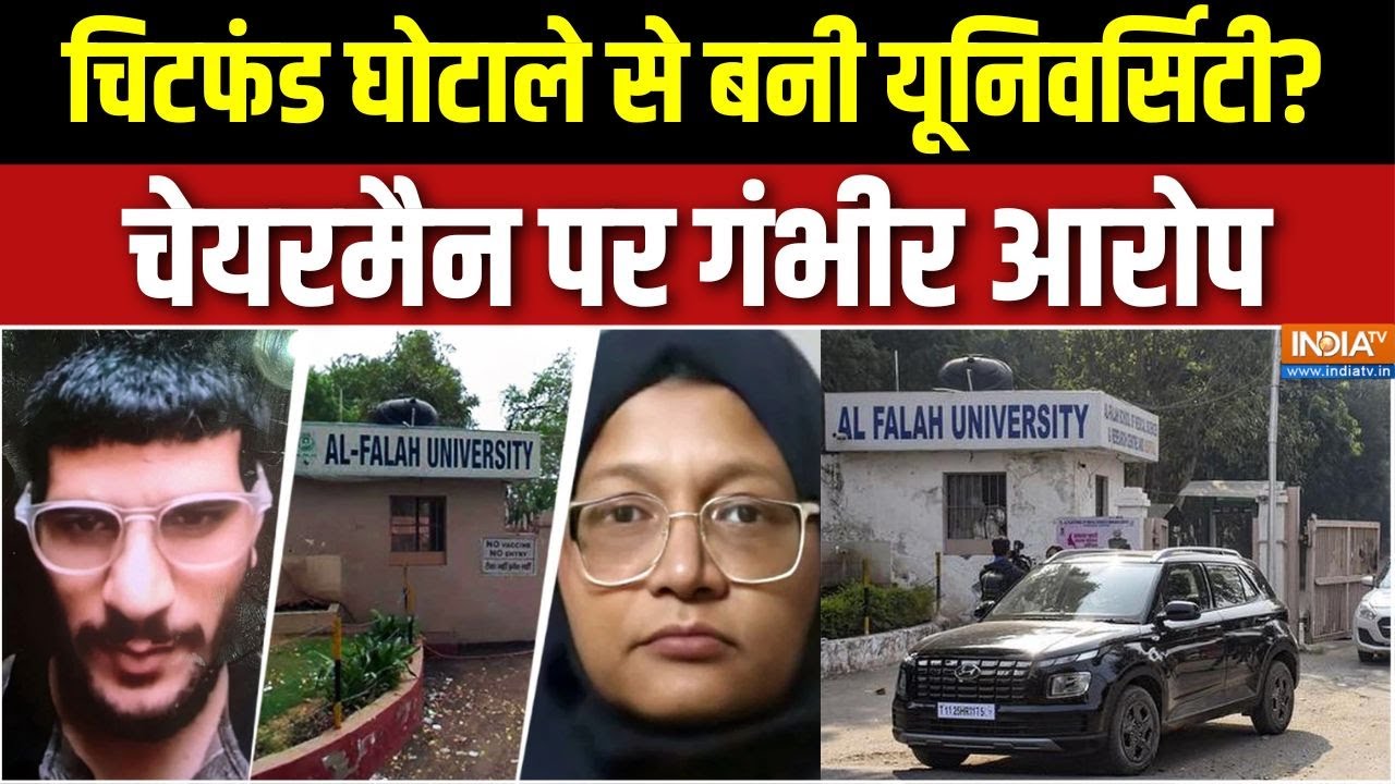 Al Falah University Investigation : जवाद सिद्दीकी पर चिटफंड के नाम पर 100 करोड
