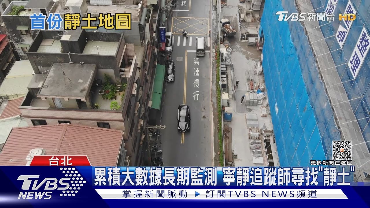 噪音傷健康!台北首份靜土地圖出爐寧靜追蹤師尋55分貝「靜土」