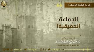 فوائد من شرح (العقيدة الواسطية) | الشيخ د. عبدالله العنقري image