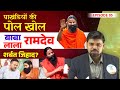 LALA BABA RAMDEV BABA EXPOSED DHARAM KA DANDHA Ramdev Baba Controversy Naiya Paar