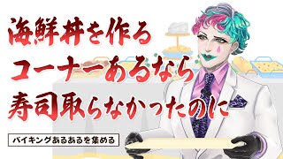 【ところでスプーンってどこ？】バイキングあるあるを集めてバイキングを作ろう【にじさんじ/ジョー・力一】