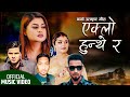 New Official Video Eklo Hunthe Ra - Prabisha Adhikari & Amit Babu Rokaya Ft.Silpa & Gagan