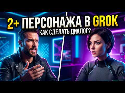 Диалоги в Grok: два и более персонажей в одном кадре