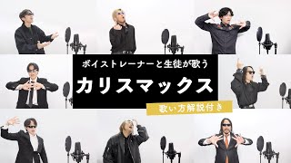 【ボイストレーナーと生徒が歌う】カリスマックス / Snow Man【歌い方解説付き by シアーミュージック】