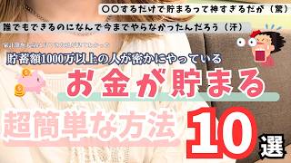 誰でもできるガチでお金が貯まる超簡単な方法10選　みるだけでお金が貯まるかも！？辛い節約一切ナシ！貯蓄1000万以上の人も密かにやってる方法を伝授します
