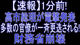 【衝撃】財務省さん異例人事⇒霞が関騒然ｗｗｗ