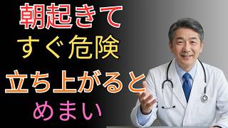 【危険】朝起きてすぐやってはいけない習慣｜めまい・脳梗塞の原因になります