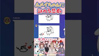 狂気をはらんだムメイちゃんに訪れる悲劇【白上フブキ/戌神ころね/宝鐘マリン/ 七詩ムメイ/ハコス・ベールズ/一伊那尓栖】