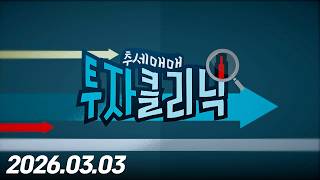 추세매매 투자클리닉6회260303