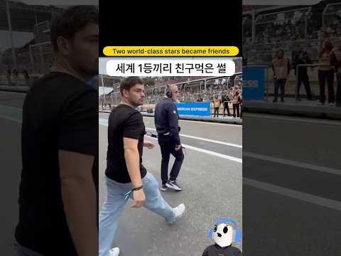 세계 1등끼리 친구 먹은 이야기 | 막스 베르스타펜과 마틴 개릭스