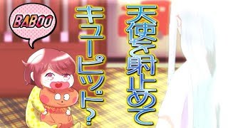 『天使を射止めてキューピッド！』魔法を使うのは卑怯！実力で！？♯７