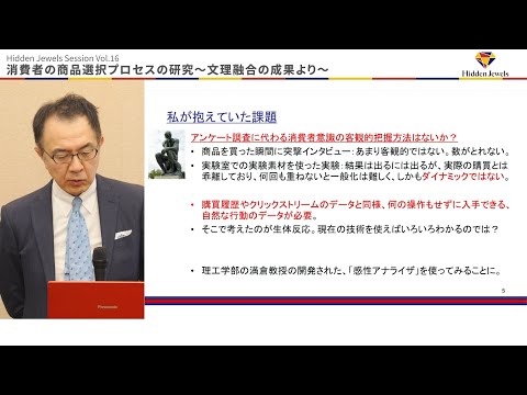 消費者の商品選択プロセスの研究 ～文理融合の成果より～　清水 聰 商学部 教授 (2024.12.18)