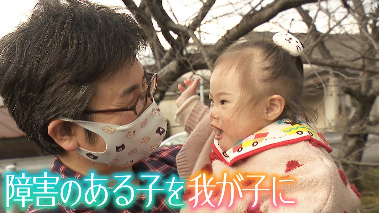 障害のある子をわが子に 特別養子縁組で育む家族の姿　生まれて良かったというメッセージを