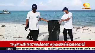 അന്താരാഷ്ട്ര തീരദേശ ശുചീകരണ ദിനം: കവരത്തിയിൽ സംയുക?
