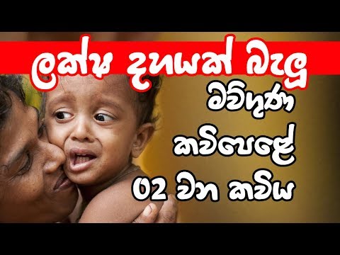 මව්පිය ගුණවරුණ සවේදාත්මක කවිපද පෙළ  02    Mawpiya Guna Kavi 02