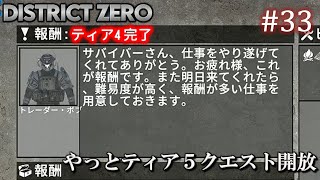 【7 Days to Die・District Zero】 拠点建設日誌 Season12 #33 やっとティア５クエスト開放【ゆっくり実況】