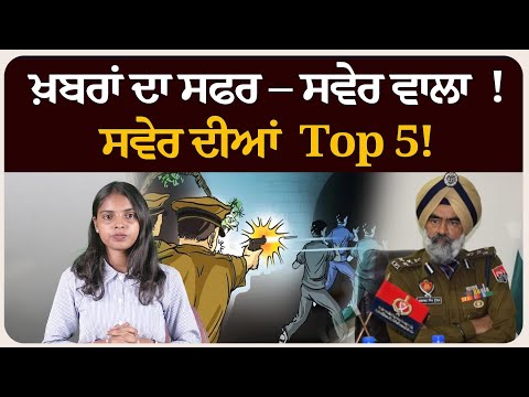 ਖ਼ਬਰਾਂ ਦਾ ਸਫਰ – ਸਵੇਰ ਵਾਲਾ ! ਸਵੇਰ ਦੀਆਂ 5 ਸੁਰਖੀਆਂ! Morning bulletin