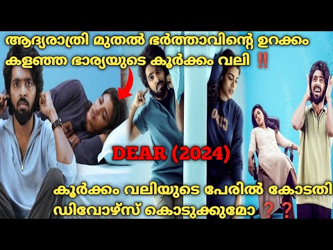 കൂർക്കം വലി  ജീവിതത്തിൽ ഉണ്ടാക്കിയ പ്രശ്നങ്ങൾ |Dear (2024) Full Tamil Movie Explained In Malayalam
