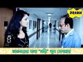 Doctor Er Bola Sorry Khub Bedonar Tomar Jonyo Dramatic Scene 7 Rishi Shreya Subroto