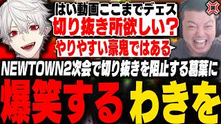 NEWTOWN2次会スト6で葛葉と煽り合い切り抜きを阻止する葛葉に爆笑するわきを【スト6/GTA5/NEWTOWN/ファン太/釈迦/葛葉/RainBrain/神成きゅぴ/アルランディス/こく兄】