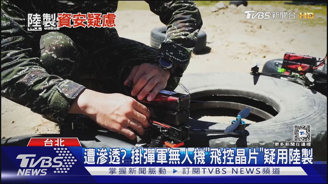 軍無人機疑用「陸晶片」 國防部:屬驗證階段