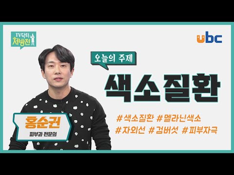 [TV닥터처방전] 색소질환