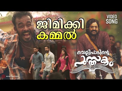 Entammede Jimikki Kammal | Video Song | Velipadinte Pusthakam | Mohanlal | Lal Jose
